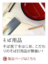 そば用品