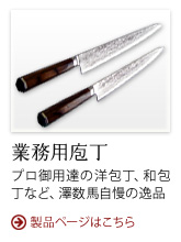業務用包丁