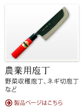 農業用包丁