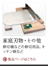 家庭刃物・その他