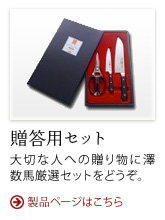 贈答用セット